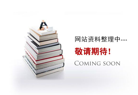 網(wǎng)站資料整理中。。。